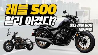 입문 바이크 1등 혼다 레블 500이 할리데이비슨을 이긴다고!?