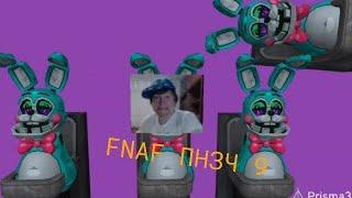 FNAF попробуй не засмеяться челлендж (9)