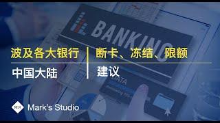 [P3001]People’s Bank card is limited or blocked  in China, Here are some related advice && notes