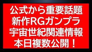 衝撃の高級新作　公式から新作RG宇宙世紀関連が複数情報公開。過去最高級のガンプラが・・！？