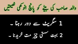 walid Sahab Ki Bety ko 5 Anokhi Nasiyatein l والد صاحب کی بیٹے کو پانچ انوکھی نصیہت  voice of Nadia