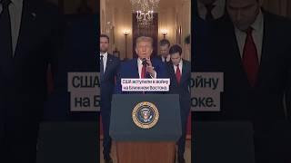 США вступили в войну против Ирана. Атакованы ядерные объекты