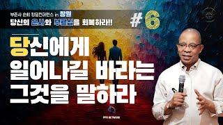 [ #집회 06 ] 긍정적인 것을 분별하라ㅣ하나님의 언어를 이해하기ㅣ당신이 말하는 것을 얻는다ㅣ순회 킹덤컨퍼런스 in 창원ㅣ데이빗나이트 목사 (2024.11.09) #성령 #말씀