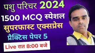 पशु परिचर 2024 प्रैक्टिस पेपर 5 पशु परिचर 10 प्रैक्टिस पेपर 1500 परीक्षा उपयोगी  महत्वपूर्ण प्रश्न