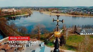 Католическая ПАСХА