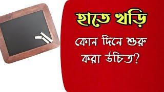 হাতে খড়ি দেবার সঠিক দিন কোনটি? |Motivational video | স্বস্তিবার্তা-2039