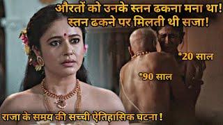 Breast Tax - A True Event in History ⁉️️ | Movie Explained in Hindi & Urdu
