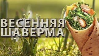 ВЕСЕННЯЯ ШАВЕРМА