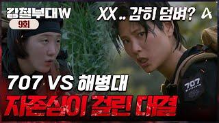 [예능] 강철부대W 9회_241126_끝이 보이지 않는 길 위에서 체력과 정신력의 한계에 부딪히는 대원들! 지옥의 레이스를 극복하고 결승에 도달할 부대는?