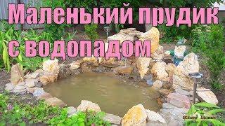 Маленький прудик с водопадом, обустройство участка для души и комфорта - Kiev Home