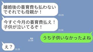 【LINE】離婚した元夫からブチギレ連絡「養育費早く送れ！子供が可哀想だろ！」私「うち子供いなかったよね」→アフォすぎる元夫の勘違い行動に爆笑www