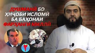 Душманӣ бо ҳиҷоб бо баҳонаи фарҳанги миллӣ دشمنی با حجاب اسلامی به بهانه فرهنگ‌ ملی