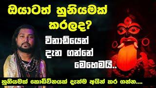 කොඩිවින හුනියම් කලහම වෙන්නේ මෙකයි| Kodivina | Huniyam  හරියටම දැනගන්න |ධනය නැද්ද නිවසේ ප්‍රශ්න වැඩිද