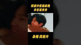 段嘉许套路桑稚，让老婆帮忙整理领带，然后趁机亲上去，真的是心机的很啊#zhaolusi #sangzhi #duanjiaxu #zhaolusi赵露思 #赵露思 #陈哲远