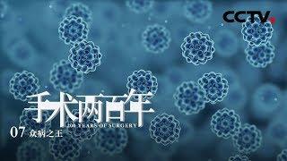 《手术两百年》第七集 众病之王 | CCTV纪录