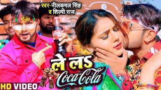 #VIDEO | ले लS Coca Cola | #Neelkamal Singh #Shilpi Raj | Bhojpuri Hit Song 2022
