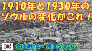 【韓国の反応】1910年と1930年のソウルの変化がこれ！【貴重映像・韓国人の反応・海外の反応】