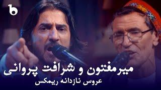 Mir Maftoon & Sharafat Parwani -Aroos E Nazdana REMIX | میرمفتون و شرافت پروانی - عروس نازدانه ریمکس