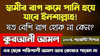 স্বামীর রাগ কমানোর দোয়া উপায় | shamir rag komanor amol doah uapi | rag komanor upai | রাগ দমন দোআ