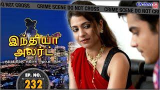 இந்தியா அலர்ட் | அண்டை அத்தை | India Alert Tamil #Enterr10Tamil #Indiaalert #Tamil #Episode232