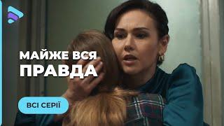 МАЙЖЕ ВСЯ ПРАВДА. НЕ ВІДІРВАТИСЬ. ЮРИСТКА АННА ЗАХИЩАЄ ДОЧКУ ВІД ЗВИНУВАЧЕНЬ У ВБИВСТВІ. ВСІ СЕРІЇ