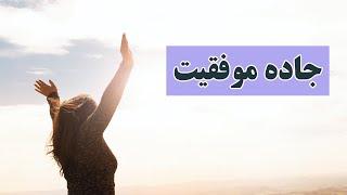 ‫موفقیت | رازهای موفقیت در زندگی که هر کسی باید بداند #موفقیت