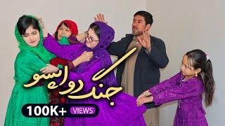 War of Two Sister in law | NEW HAZARAGI  SHORT FILM | FUNNY