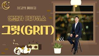 그릿 GRIT - 앤젤라 더크워스(2부) [최고의 페이지 시즌 3] 19회 네이버오디오클립, 팟빵 팟캐스트, 유튜브 (진행 : 유경철 대표, 백선영 소장, 이병훈 소장)