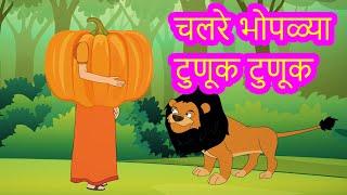 Chal Re Bhoplya Tunuk Tunuk Story in Marathi | Marathi Fairy Tales | परी कथा | Marathi Goshti