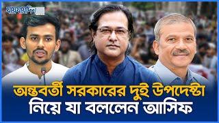 অন্তবর্তী সরকারের দুই উপদেষ্টা নিয়ে যা বললেন আসিফ