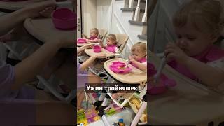 Очень всем интересно, что кушают тройняшки  #тройня #тройняшки #крупняшки #triplets #близнецы