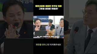 참고있던 민주당 의원, 결국 원희룡에게 폭발했다!