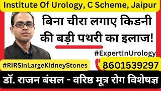 RIRS for Large Kidney Stone Removal I Laser Treatment for Big Renal Stones : Dr Rajan Bansal - Hindi