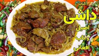 Beef Kebab Recipe | Dashi Recipe | طرز تهیه کباب داشی بسیار لذیذ و خوشمزه |  داشی از گوشت گوساله