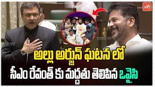 Akbaruddin Owaisi Supports CM Revanth Reddy Action On Allu Arjun | Telangana Assembly | YOYOTV