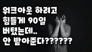 워크아웃, 힘들게 90일을 버텼는데도 안받아주는 이유