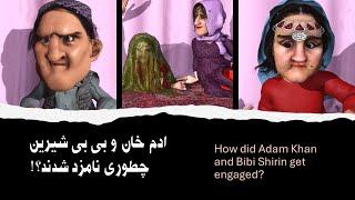 ادم خان و بی بی شیرین چطوری نامزد شدند؟#comedy #طنز #3dart #afghanistan #animatedfilms