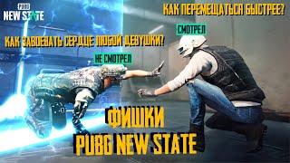 ФИШКИ И СЕКРЕТЫ В PUBG NEW STATE