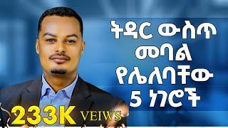 በትዳር ውስጥ መባል የሌለባቸው 5 ነገሮች! |Melhk Media|መልሕቅ ሚዲያ​--