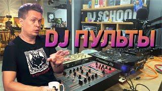 DJ пульты, какие и для чего нужны