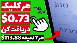 بهترین سایت کلیکی جهان | کلیک کن پول دربیار!