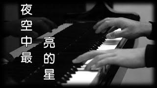 G.E.M.《夜空中最亮的星》原唱：逃跑計劃 [鋼琴版] [Piano Cover]