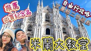 *義大利蜜月之旅* Vlog#20 米蘭大教堂Duomo di Milano購票登頂攻略｜米蘭地鐵防偷防搶秘訣｜艾曼紐二世迴廊你不知道的秘密｜特別推薦的必買紀念品有哪些