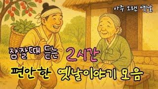 잠잘때 듣는 편안한 옛날이야기 모음| 혼쭐난 서울사람 외 11편| 민담| 고전| 전래동화| 잠자리동화| 오디오북