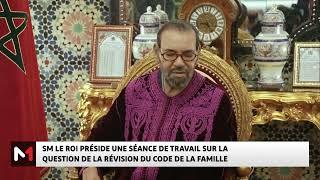 Révision du code de la famille: SM le Roi Mohammed VI préside une séance de travail