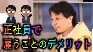 【ひろゆき】正社員で雇うことのデメリット。正社員で雇うには覚悟が必要です【切り抜き】