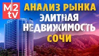 Элитная недвижимость: Квартира в Сочи, Дом у моря. Аналитика: Рынок, тренды 2021, Спрос, предложение