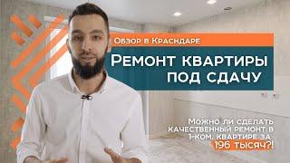 РЕМОНТ ОДНОКОМНАТНОЙ КВАРТИРЫ | НЕДОРОГОЙ РЕМОНТ ОДНУШКИ | РЕМОНТ КВАРТИРЫ ПОД СДАЧУ