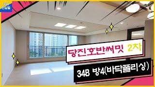 [당진호반써밋2차아파트] 34B(84B).방4.바닥폴리싱｜우리한성필부동산