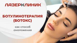 Ботокс против мимических морщин. Как проходит процедура в Лазер Клиник